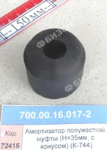 Амортизатор полужесткой муфты (H=35мм, с конусом) (для К-744)