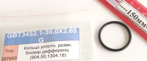 Кольцо уплотн. резин. блокир.дифференц. (904,50,1304,18)