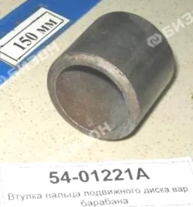 Втулка пальца подвижного диска вар. барабана 