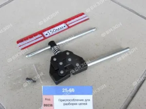 Приспособление для разборки цепей t=6.35 - 19.05