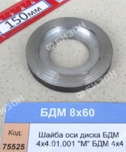 Шайба оси диска БДМ 4х4.01.001 "М" БДМ 4х4
