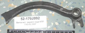 Вилка вкл. заднего хода КПП для а/м ГАЗ-53,3307