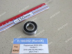 Подшипник (6202-2RS - 15х35х11 (шар.рад.од.ряд.закр.с двух.стор.)), RandX