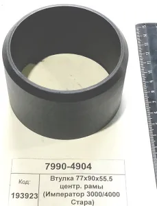 Втулка 77х90х55.5 центр. рамы (Император 3000/4000 Стара) 