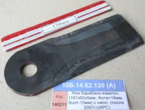 Нож барабана измельч. (167х60х5мм, Фотв=18мм, болт-10мм) с напл. (после 2007г)(ИРС)