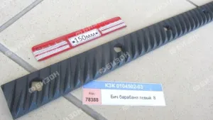 Бич барабана левый (КЗС-8) "Гомсельмаш"