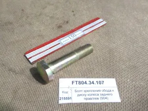 Болт М16х1,5х80-10,9 крепл. обода к диску колеса заднего (прав./лев.) (854,904,50)