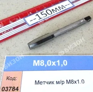 Метчик м/р М8х1.0