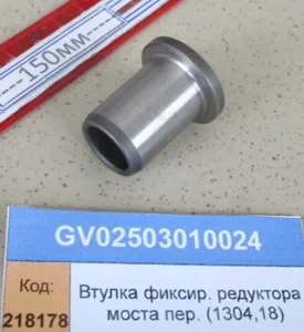Втулка фиксир. редуктора моста пер. (1304,18)