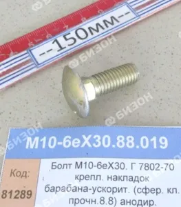 Болт М10-6ех30. Г 7802-70 крепл. колп.-накладок бараб..ускор. (сфер. класс прочности8.8) анодир. (КЗ