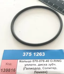 Кольцо 070-078-40 O-RING уплотн. диска зубч. (Гелиодор, Солитер, Лемкен)