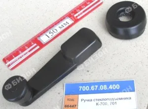 Ручка стеклоподъемника (для К-700, К-701)