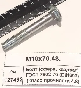Болт (сфера, квадрат) ГОСТ 7802-70 (DIN603) (класс прочности 4.8)