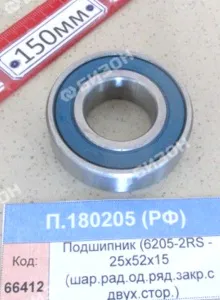 Подшипник (6205-2RS - 25х52х15 (шар.рад.од.ряд.закр.с двух.стор.)), СПЗ-4