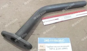 Трубка маслоотводящая ТКР-6, Д-245 (ММЗ)