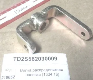 Вилка распределителя навески (1304,18)