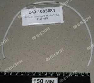Кольцо фторопласт. Ф=118,3 ГБЦ МТЗ, ЮМЗ