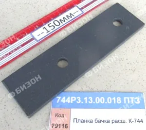 Планка бачка расш. (для К-744)