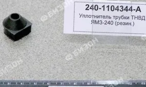 Уплотнитель трубки ТНВД ЯМЗ-240 (резин.)