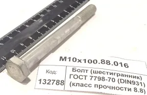 Болт (шестигранник) ГОСТ 7798-70 (DIN931) (класс прочности 8.8) оцин.