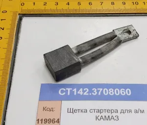 Щетка стартера для а/м КАМАЗ
