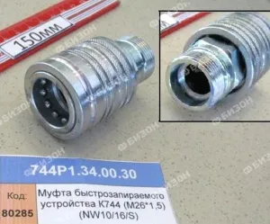 Полумуфта БРС наружн. (М26*1,5) (NW10/16/S) для К-744