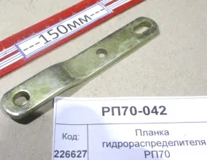 Планка гидрораспределителя РП70