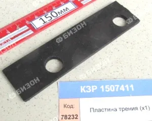 Пластина трения ножа режущего жатки (х1) "Гомсельмаш"