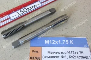 Метчик м/р М12х1.75 (комплект №1, №2) (станд.)