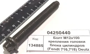 Болт М12х100 крепления головки блока цилиндров (Fendt 716,718) Deutz
