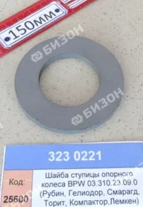 Шайба 37х66х5 BPW 03.310.23.09.0 ступ.опорн.колеса (Рубин,Гелиодор,Смарагд,Торит,Компактор,Лемкен)