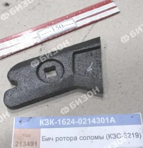 Бич ротора соломосепаратора (КЗС-3219) "Гомсельмаш"