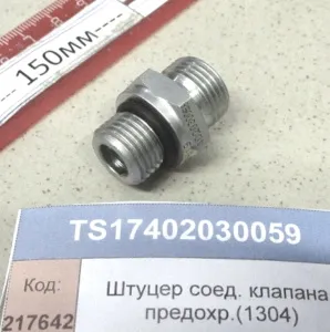 Штуцер соед. клапана предохр.(1304)