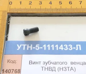 Винт зубчатого  венца ТНВД (НЗТА)