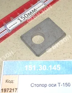 Стопор оси Т-150