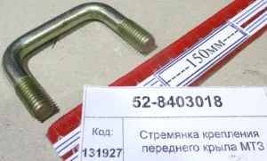 Стремянка крепления переднего крыла МТЗ
