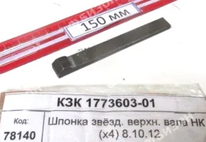 Шпонка клиновая звёзд. верхн. вала НК (х4) (КЗС-8.10.12) "Гомсельмаш"