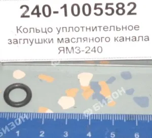 Кольцо 008-012-25 O-RING уплот. резин. заглушки масляного канала ЯМЗ-240
