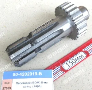 Хвостовик (ВОМ) 8-ми шлиц.