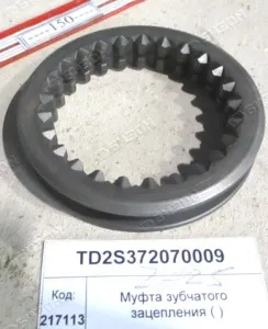 Муфта зубч. паразит. шестерён КПП (T000041283) (1304,18)