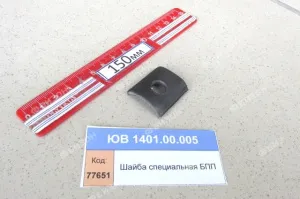 Шайба специальная БПП
