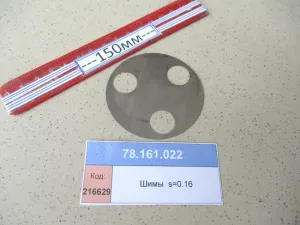 Шимы  s=0.16