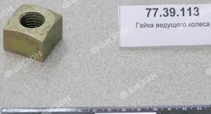 Гайка М20 (квадратн.) крепл. ведущего колеса ДТ-75, ВТ-100
