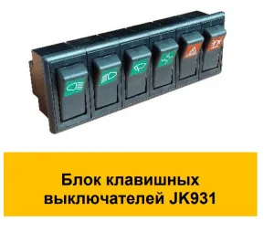 Блок клавишных выключателей JK931