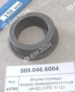 Втулка ступицы опорно-приводного колеса (d=62) (УПС-8/12,Vesta-8)