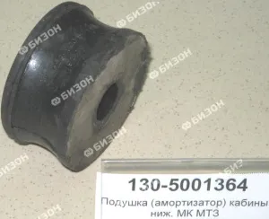 Подушка (амортизатор) кабины нижняя, МТЗ (МК/УК)