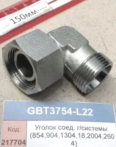 Уголок соед. гидросистемы (854,904,1304,18,2004,2604)
