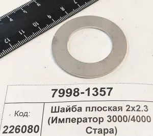 Шайба плоская 2х2.3 (Император 3000/4000 Стара)