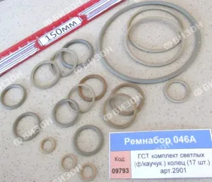 Ремнабор ГСТ (комплект ф/каучук. колец 18 шт.) арт.2901,1036.КН-6215