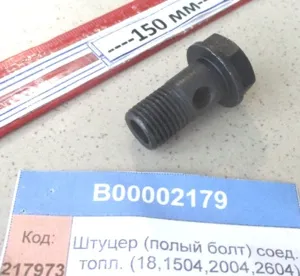 Штуцер (полый болт) соед. топливный (18,1504,2004,2604)(М14)